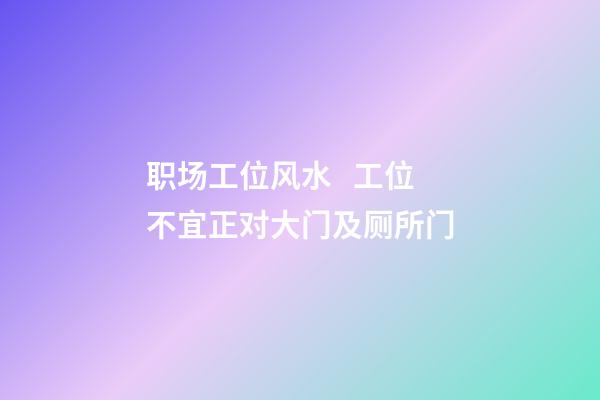 职场工位风水   工位不宜正对大门及厕所门